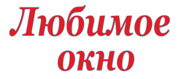 Люблю окна